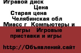 Игравой диск call of duty black ops › Цена ­ 800 › Старая цена ­ 2 500 - Челябинская обл., Миасс г. Компьютеры и игры » Игровые приставки и игры   